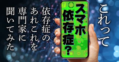 【これってスマホ依存？】依存症のあれこれを専門家に聞いてみた イーアイデム「ジモコロ」