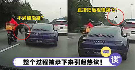 【内有影片】疑不满被挡路，摩托送餐员「一脚踹飞」porsche后视镜！ Ttn 谈谈网