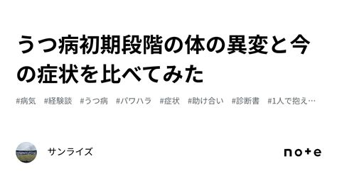 うつ病初期段階の体の異変と今の症状を比べてみた｜サンライズ