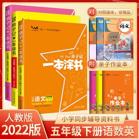 人教部编版 一本涂书亲子记五5年级上册下册 语文数学英语 苏教版 北师版外研版解析练习册同步课本学霸笔记 五年级下册 语数英 京东商城【降价