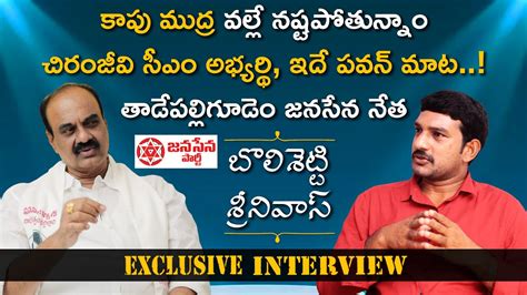 Tadepalligudem Janasena Leader Bolisetty Srinivas Exclusive Interview