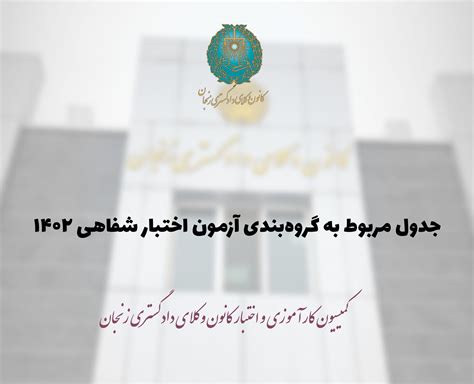 جدول مربوط به گروه‌بندی آزمون اختبار شفاهی ۱۴۰۲ کانون وکلای داگستری