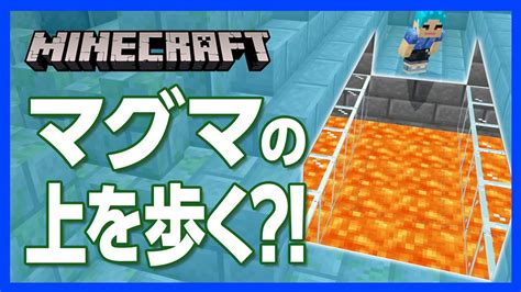 【マイクラ】マグマロードの作り方 ！マグマの上を歩く勇気はあるか！【攻略】【建築】 Youtube