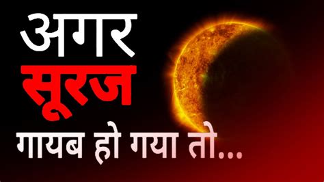 क्या होगा अगर सूरज अचानक से गायब हो जाये What If The Sun