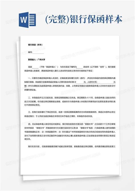 完整银行保函样本word模板下载编号qbjygkgz熊猫办公