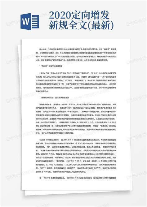 2020定向增发新规全文 最新 Word模板下载 编号lnbmgnrp 熊猫办公