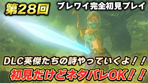 【ブレワイ】dlc英傑たちの詩に挑戦！！ 第28回 ネタバレ自由の完全初見ライブ【ティアキン】 Youtube