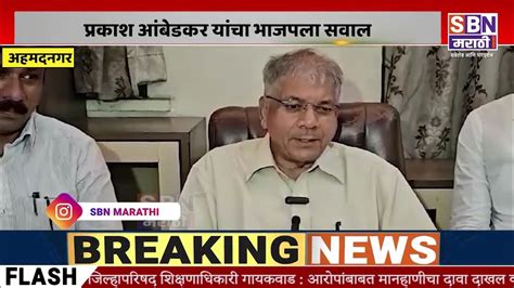 Prakash Ambedkar अडवाणी यांना त्या आरोपातून मुक्त केले का प्रकाश