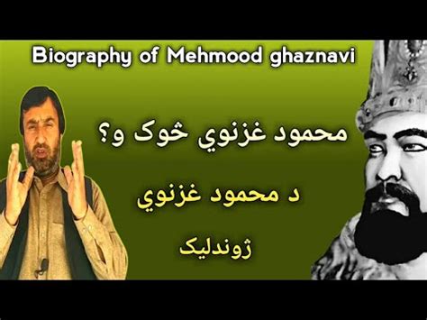 biography of Mehmood ghaznavi د محمود غزنوي ژوندلیک محمود غزنوي څوک