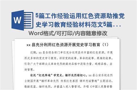 5篇工作经验运用红色资源助推党史学习教育经验材料范文5篇工作总结汇报报告参考 Word文档 办图网