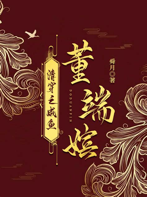 《清穿之咸鱼董端嫔》舜月晋江文学城【原创小说言情小说】