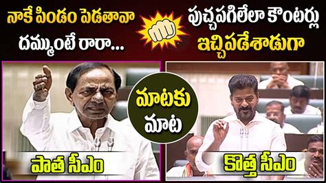 War Of Words Between Ex Cm Kcr Vs Cm Revanth Reddy Kcr Vs Revanth