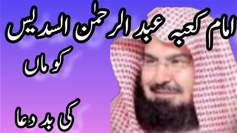 Imam E Kaba Abul Rahman Alsudais Ko Maa Ki Bad Dua 2023 Imam E Kaba