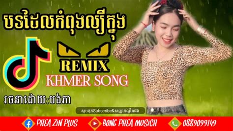 បទដែលកំពុងល្បីក្នុងtiktok Remix Khmer Song Tiktok 2020💯👉🎵 ️☑️ Youtube