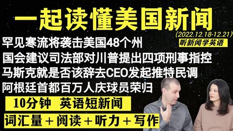 读懂英语新闻（短新闻第十四期）｜听新闻学英语｜词汇量暴涨｜英语读报｜美国新闻解读｜英语听力｜英文写作提升｜英语阅读｜时事英文｜单词轻松记｜精读