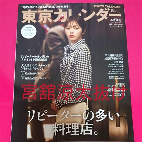 東京カレンダー 2022年8月号 雑誌 小芝風花 表紙 メルカリ