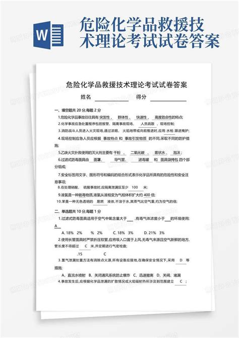 危险化学品救援技术理论考试试卷答案word模板下载编号qxdvzvpe熊猫办公