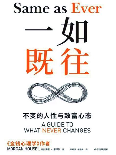 变化世界中的不变之道——读《一如既往：不变的人性与致富心态》 上海证券报