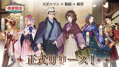 町づくりと偉人との物語が楽しめる経営シミュレーション『商才物語〜大正ロマン百景〜』正式リリース！ ゲームハック