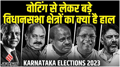 Karnataka Election 2023 कर्नाटक चुनाव में वोटिंग से लेकर बड़े विधानसभा