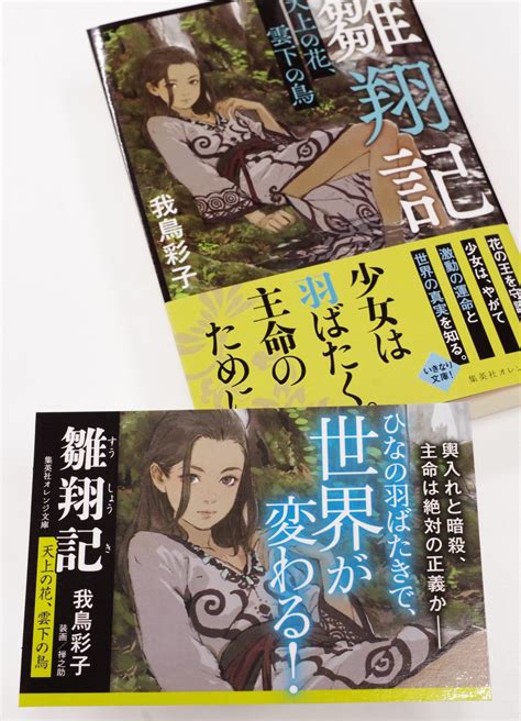 オレンジ文庫＠集英社 On Twitter 集英社オレンジ文庫11月刊、我鳥彩子『雛翔記 天上の花、雲下の鳥』書店popのご紹介です。物語