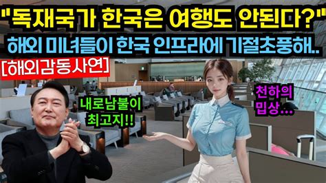 해외감동사연 아무리 한류열풍이라도 독재국가 한국여행은 안된다고 해외감동사연 감동 해외반응 Youtube