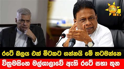 රටේ බලය එක් මිටකට ගන්නයි මේ තටමන්නෙ වික්‍රමසිංහ මල්ශාලාවේ ඇති රටේ සභා