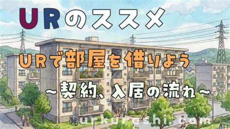 【URのススメ】URで部屋を借りよう ~契約、入居の流れ~ | うらくらし