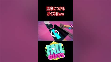 【いい湯】温泉につかるガイズ君ww【フォールガイズfallguys】【ss3】 Youtube