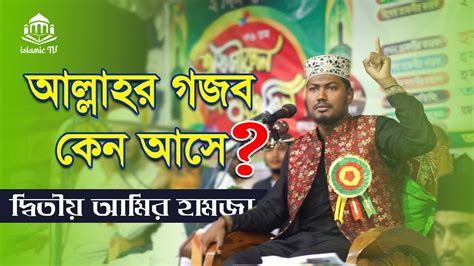 আল্লাহর গজব কেন আসে আমির হামজার কন্ঠে ওয়াজ । বাংলার দ্বিতীয় আমির