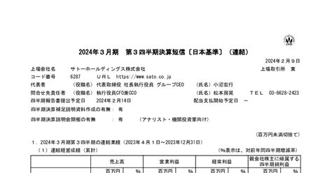 サトーhd【6287】2024年3月期 第3四半期決算短信〔日本基準〕連結 バフェット・コード