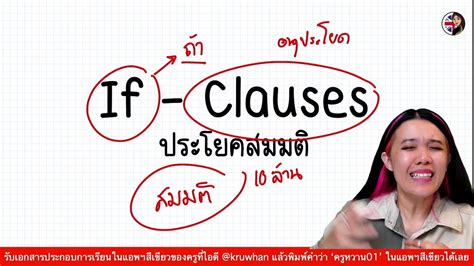 If - Clauses คืออะไร - YouTube