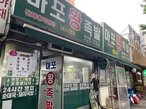 마포왕족발 공덕역 족발골목 서비스 무한리필 순대내장순대국떡볶이 네이버 블로그