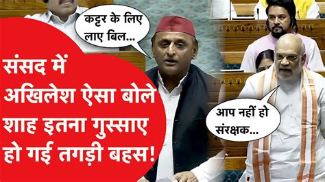 Sansad में Akhilesh Yadav Amit Shah के बीच हो गई तगड़ी बहस अमित शाह