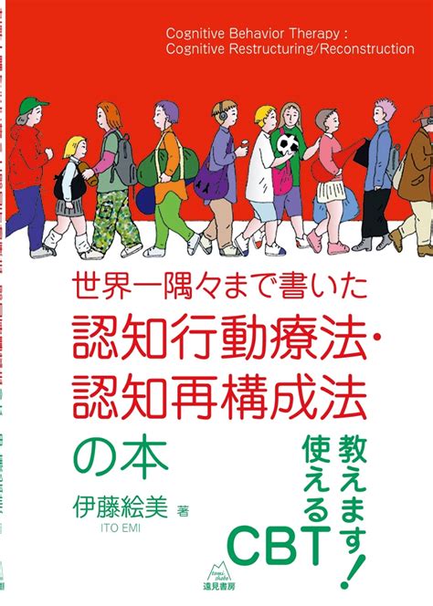 楽天ブックス 世界一隅々まで書いた認知行動療法・認知再構成法の本 伊藤 絵美 9784866161402 本