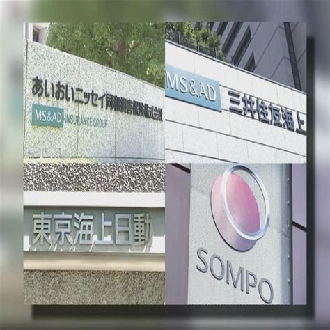 大手損保4社 価格調整問題で金融庁に業務改善計画を提出 2024年2月29日掲載 ライブドアニュース