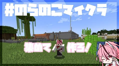 【minecraft のらのこマイクラ】何はともあれ建材集め！【新人vtuber桜乃とうか】 Youtube