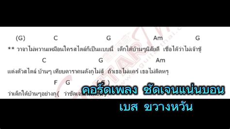 คอรดเพลง ชดเจนแนนอน เบส ขวางหวน YouTube