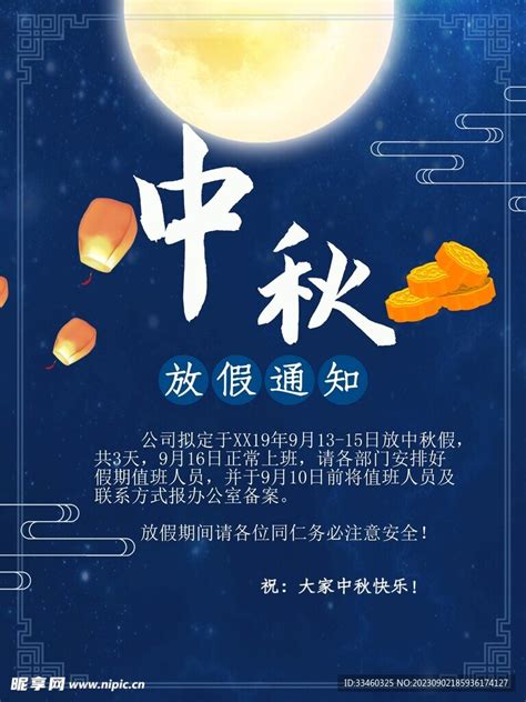 中秋放假通知设计图广告设计广告设计设计图库昵图网