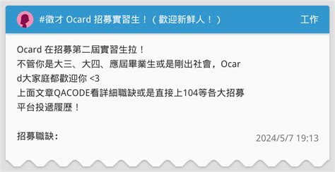 徵才 Ocard 招募實習生！（歡迎新鮮人！） 工作板 Dcard