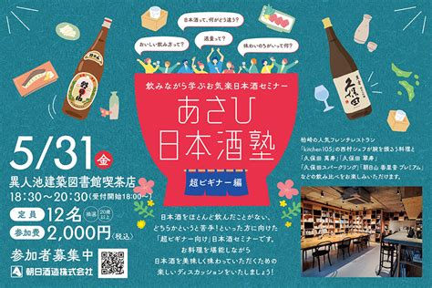 【531金開催】飲みながら学ぶお気楽日本酒セミナー♪新潟市中央区「あさひ日本酒塾 超ビギナー編 In 異人池建築図書館喫茶店」pr