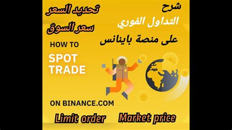 شرح التداول الفورى على منصة باينانس Binance Spot Trading Limitandmarket