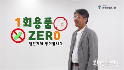 서울시 보건환경연구원 원장 환경부에서 주관하는 동참