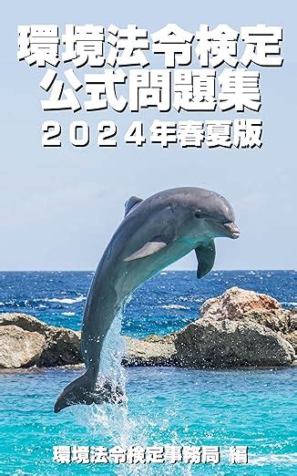 Jp 環境法令検定公式問題集 2024年春夏版 Ebook 株式会社パデセア 環境法令検定事務局 Kindleストア