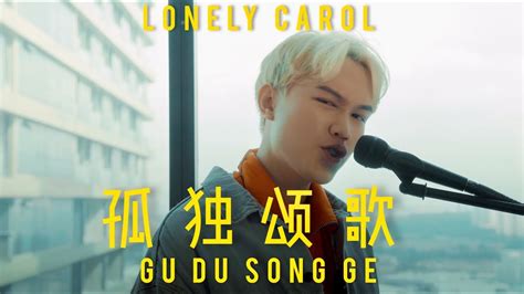 孤独颂歌 Gu Du Song Ge 陈文非（meer Nash Cover Chords Chordify