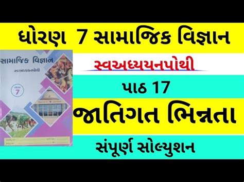 Std 7 S S Ch 17 Swadhyay Pothi Dhoran 7 Samajik Vigyan Chapter 17