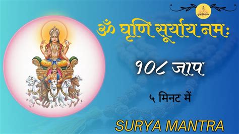 Om Ghrini Suryaya Namaha 108 Times Fast Surya Beej Mantra YouTube