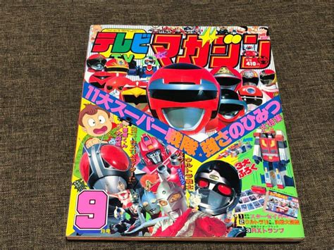 講談社 テレビマガジン 1989年9月号 11大スーパー戦隊強さのひみつ 高速戦隊ターボレンジャー 超獣戦隊ライブマン 光戦隊マスクマン他の