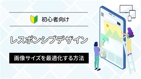 レスポンシブデザインで画像サイズを最適化する方法【初心者向け】 月額定額制（サブスク）ホームページ制作 ビズサイ