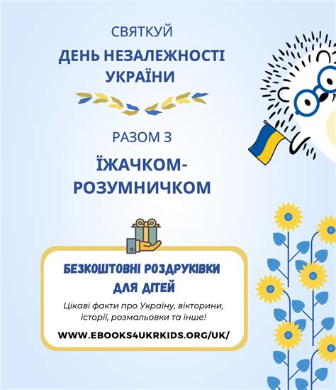 Цікаві факти про День Незалежності України для дітей Історії з Їжачком Розумничком